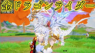 【荒野行動】金のドラゴンライダーを捕まえて飛行してみた!!【ビーストランド】