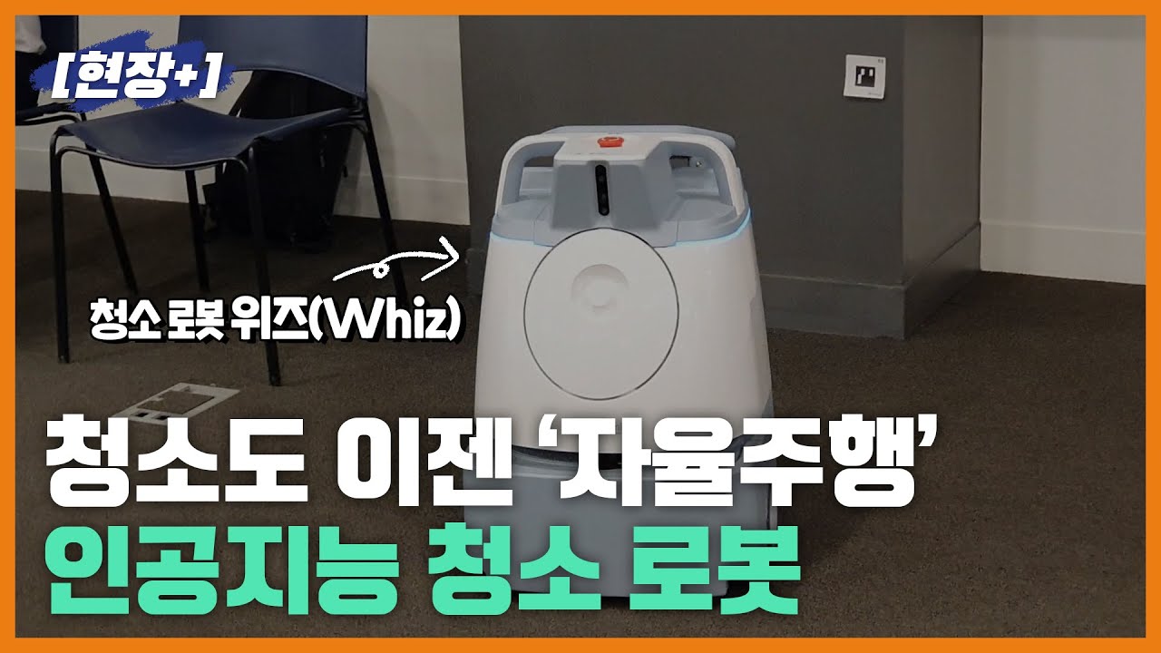 [현장+]청소도 이젠 자율주행으로,  소프트뱅크 청소 로봇 '위즈'(Whiz)