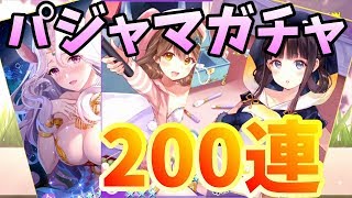 【ガルカフェ】パジャマパーティガチャ 200連【ガールカフェガン】