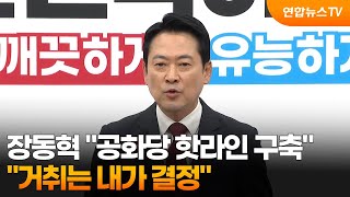 장동혁 공화당과 핫라인 구축…거취 내가 결정 / 연합뉴스TV (YonhapnewsTV)