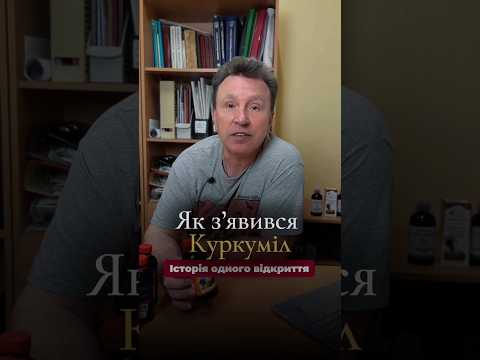 Куркуміл, 250 мл, біокомплекс, Добавки дієтична, у вигляді гелю