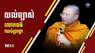 យល់ច្បាស់លោកធម៌ឈប់ប្រាថ្នា,សាន សុជា | san sochea 「Moa Me Education​