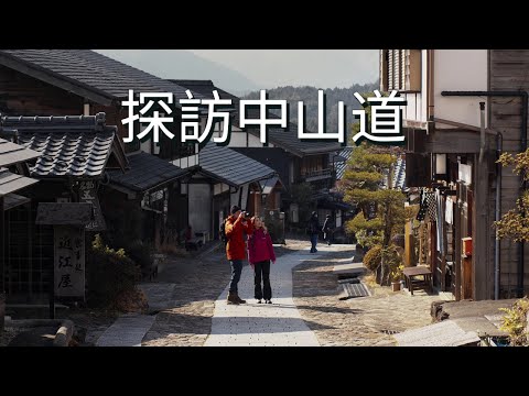 追溯先人的足跡，探訪中山道