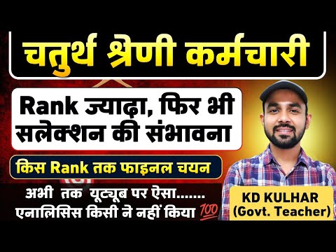 चतुर्थ श्रेणी भर्ती  मे किस रैंक तक  फाइनल  चयन | संपूर्ण गणित समझे final cut off #4thgradeexam2025