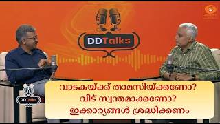 വാടകയ്ക്ക് താമസിക്കണോ? വീട് സ്വന്തമാക്കണോ? ഇക്കാര്?