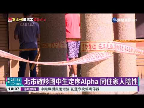 本土+0.境外+5 北市確診國中生定序Alpha