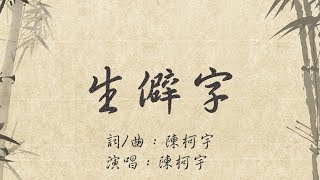 陳柯宇 Chen Ke Yu - 生僻字 Rare Chinese Characters（卡拉OK版 Official Karaoke Video)