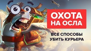 Охота на осла: Все способы убить курьера