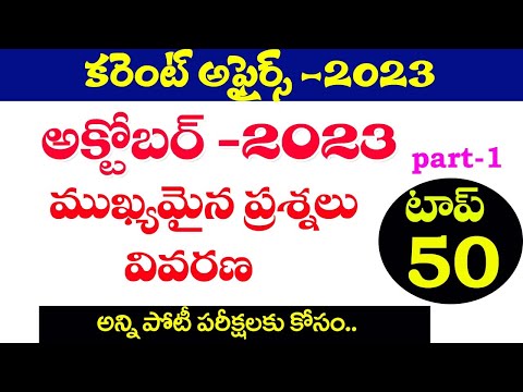 👌కరెంట్ అఫైర్స్ 2023 | అక్టోబర్ నెల ముఖ్యమైన ప్రశ్నలు వివరణ| October 2023 current affairs