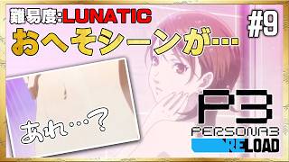 【P3R】お色気シーンが変更されている！？【ペルソナ3 リロード】#9 ＜ネタバレ注意＞