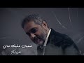 فضل شاكر - صعبان عليك حالي (حصرياً) | 2023| Fadel Chaker - Sa3ban 3leek 7ali