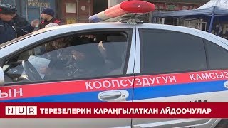 #NURNEWS | Ошто МАИ кызматкерин айдоочу сүздү