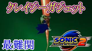 【初見】激務ムズの最難関ステージ Crazy gadget/クレイジーガジェット【ソニックアドベンチャー2】#ソニックアドベンチャー2   SONIC ADVENTURE 2