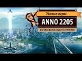 Anno 2205. Обзор игры и рецензия 