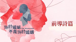 [轉錄] 新作分享《你的婚姻不是你的婚姻》