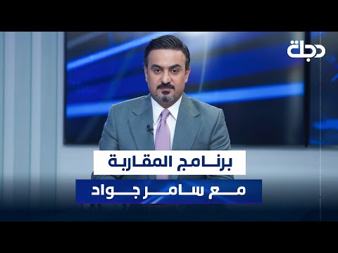فيديو | الانتخابات.. شريط المراكز يحرج الركائز | المقاربة مع سامر جواد