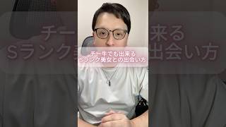 チー牛でも出来るSランク美女との出会い方。 #モテない男 #男と女