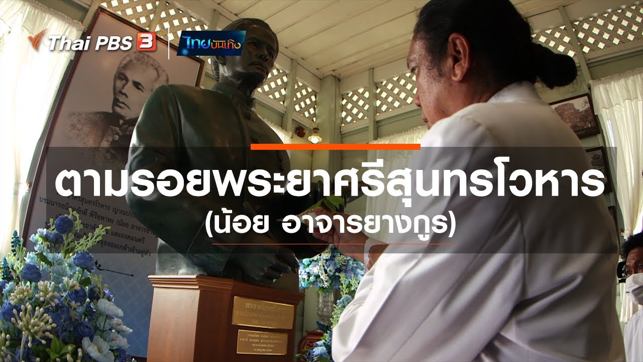 Phraya Sri Sunthon Voharn Monument (Noi Acharayangkun)