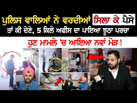 Fake Drug Case: ਪੁਲਿਸ ਵਾਲਿਆਂ ਨੇ Uniforms ਸਿਲਾ ਕੇ ਪੈਸੇ ਤਾਂ ਕੀ ਦੇਣੇ, 5 kg ਅਫੀਸ ਦਾ ਪਾਇਆ ਝੂਠਾ ਪਰਚਾ...