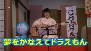 夢をかなえてドラえもん（カバー）　／　ＣＨＩＨＨＩＥ