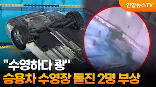 "수영하다 쾅"…승용차 수영장 돌진 2명 부상 / 연합뉴스TV (YonhapnewsTV)
