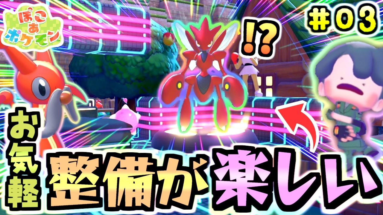 引越して喜ぶハッサム達の姿が尊い😭虫ポケを極限まで愛でる実況プレイpart.3【ぽこあポケモン/ゴツゴツやまの街編/ストーリー攻略】