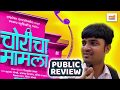 Choricha Mamla Marathi Movie Review Amruta Khanvilkar Jitendra Joshi