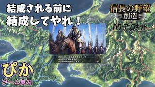 やられる前にやれ！それが鉄則じゃ】信長の野望創造（ゲーム実況）＃ 18