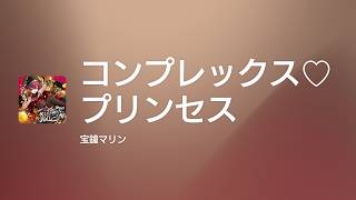 [Lyrics] コンプレックス♡プリンセス - Off Main Vocal / 宝鐘マリン