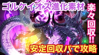 【パズドラ 】ゴルケイオスの進化素材を安定楽々回収【大罪龍と鍵の勇者】