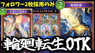 まさかのOTKパーツになった「輪廻転生OTK」フォロワー2枚採用のみ事故率も軽減されたOTK　これ次弾可能性あります【シャドウバースワールドビヨンド】