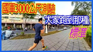 [問卦] 45歲，3000公尺跑11分多，是什麼水準?