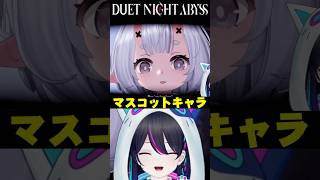 【#デナアビ：切り抜き】マスコットキャラが可愛すぎる【#デナアビクリエイターズ】【デュエットナイトアビス】#shorts #vtuber