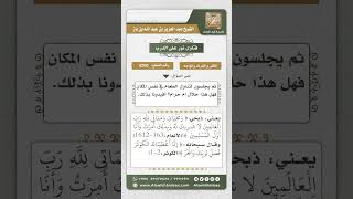 صورة 5200 - حكم الذبح عند الأضرحة والمقامات  - نور على الدرب