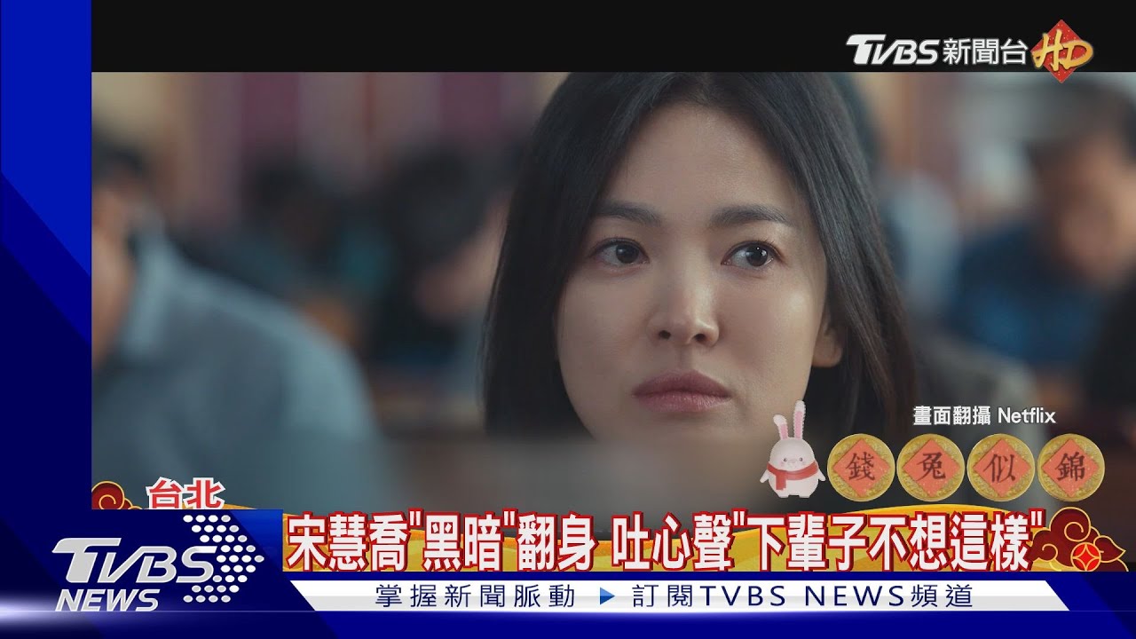 宋慧喬「黑暗榮耀」將復仇 首吐心聲「下輩子不想這樣生活」