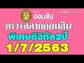 ตรวจ หวย ออมสิน