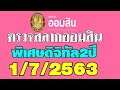ตรวจ หวย ออมสิน