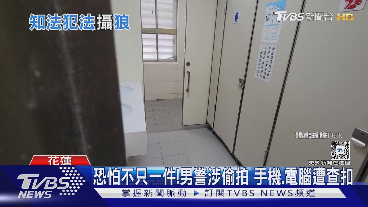 女警派出所如廁遭偷拍 竟然逮到自己人