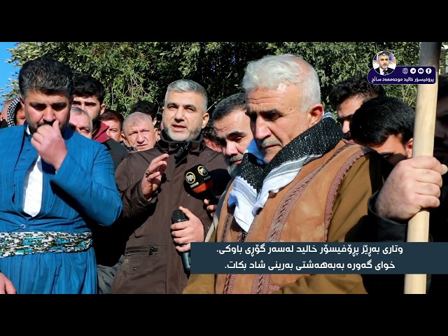 وتاری پڕۆفیسۆر خالید لەسەر گۆڕی باوکی، خوای گەورە بەبەهەشتی بەرینی شاد بکات.