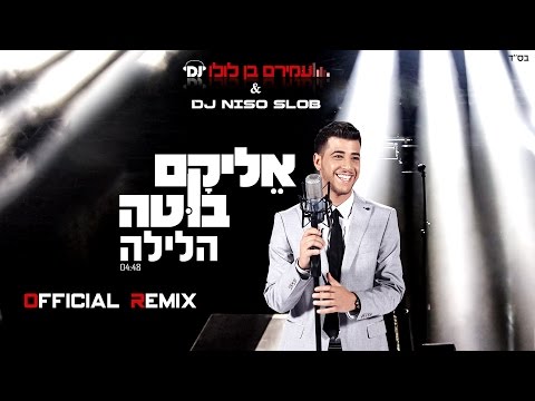 אליקם בוטה הלילה הרמיקס הרשמי | Elikam Buta The Night - HaLayla Official Remix