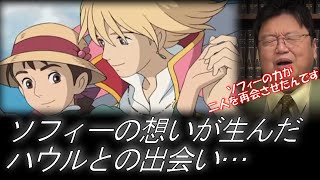 【ハウル】二人の必然的な出会いに感動… "ハウルの動く城" 最大の伏線!!