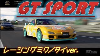【グランツーリスモSPORT】2018レーシングミク・タイver.で、まったりインテルラゴス