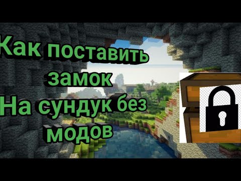 Как поставить замок на сундук без модов
