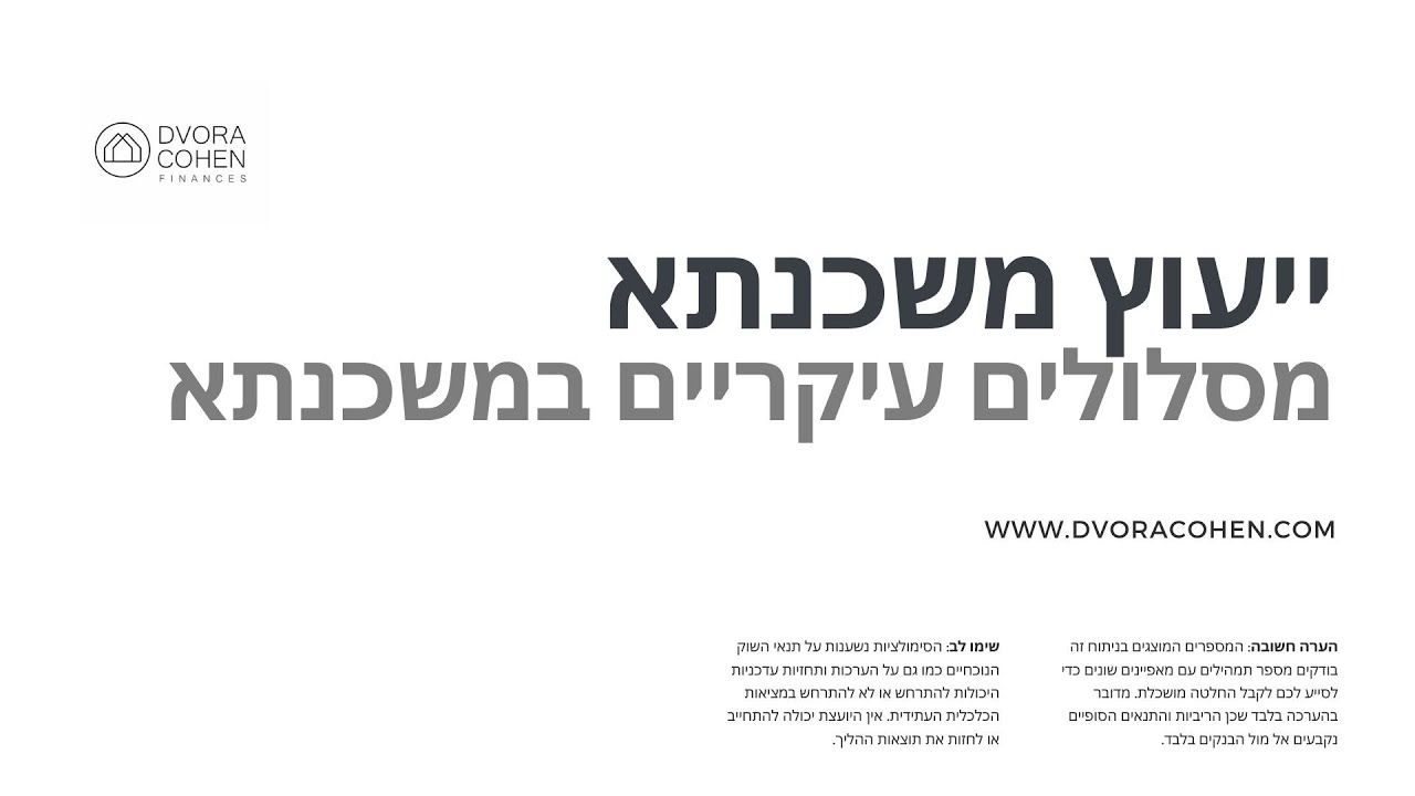 מסלולי משכנתא