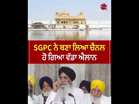 SGPC ਨੇ ਬਣਾ ਲਿਆ ਚੈਨਲ | ਹੋ ਗਿਆ ਵੱਡਾ ਐਲਾਨ | ਗੁਰਬਾਣੀ ਦਾ ਸਿੱਧਾ ਪ੍ਰਸਾਰਣ