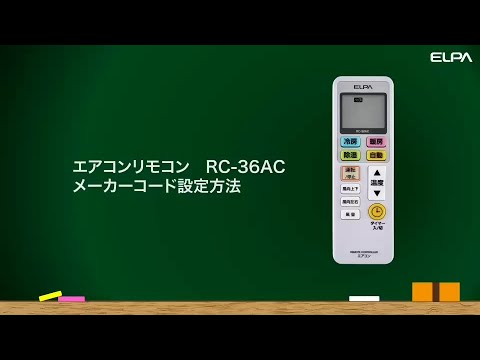 エアコンリモコンRC-36AC　メーカーコード設定方法