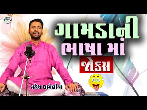 Gamda Na Funny Jokes | Mahesh Dhameliya | Gujarati Comedy