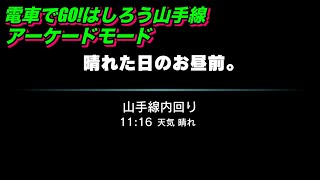 電車でGO!！はしろう山手線【アーケードモードi 山手線 五反田発 中級】「晴れた日のお昼前。」