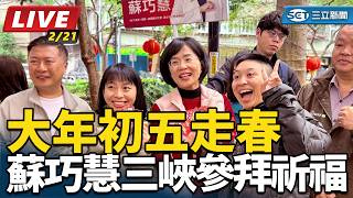 大年初五走春 蘇巧慧三峽參拜祈福