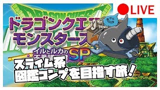 【イルルカSP】スライム系図鑑コンプを目指して！雑談攻略 #5【ドラクエモンスターズ２】